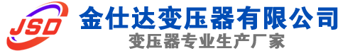 梁平(SCB13)三相干式变压器,梁平(SCB14)干式电力变压器,梁平干式变压器厂家,梁平金仕达变压器厂